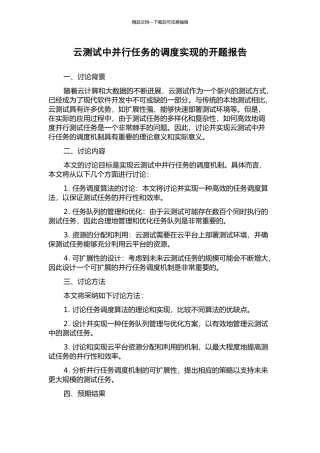 云测试中并行任务的调度实现的开题报告