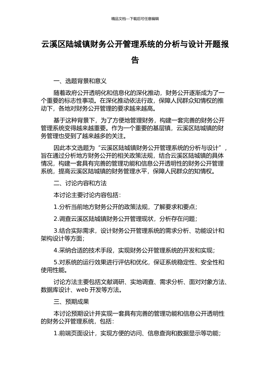 云溪区陆城镇财务公开管理系统的分析与设计开题报告_第1页