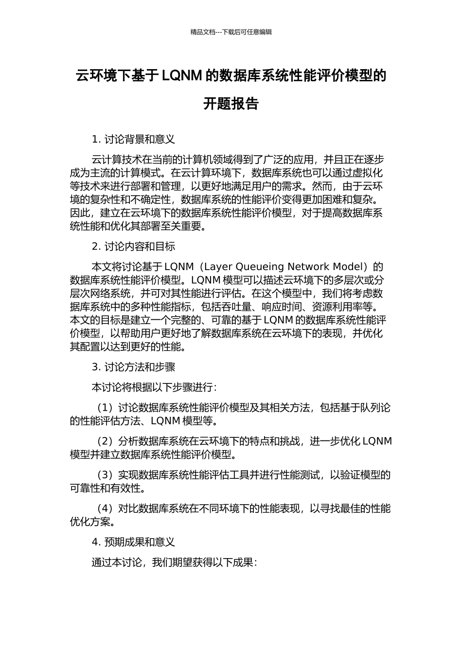 云环境下基于LQNM的数据库系统性能评价模型的开题报告_第1页