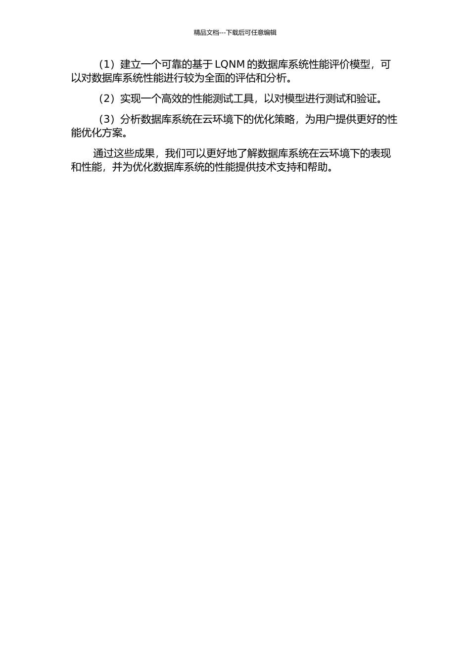 云环境下基于LQNM的数据库系统性能评价模型的开题报告_第2页