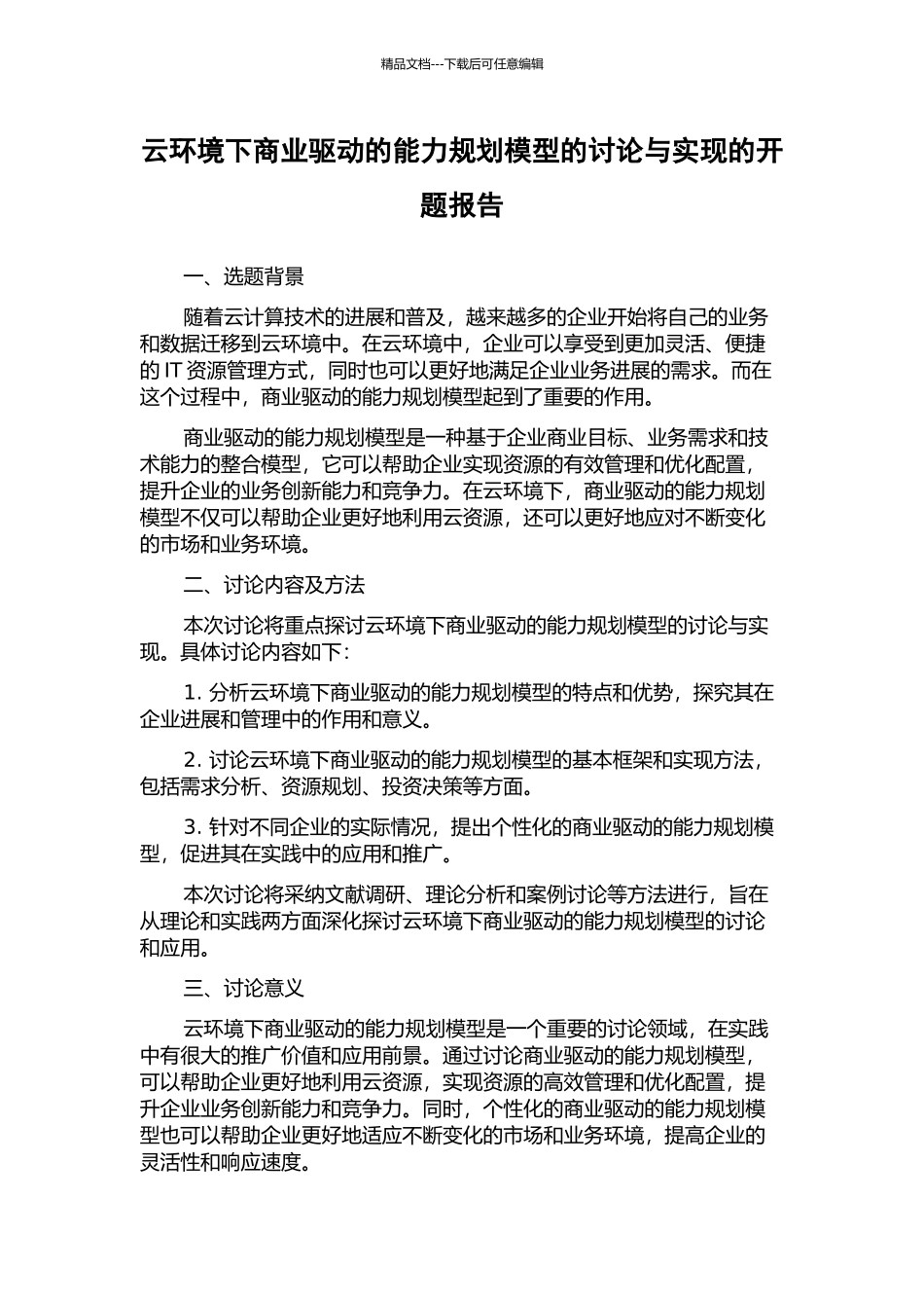 云环境下商业驱动的能力规划模型的研究与实现的开题报告_第1页