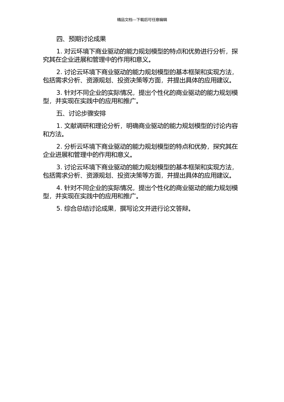 云环境下商业驱动的能力规划模型的研究与实现的开题报告_第2页