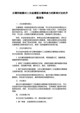 云爆剂抛撒对二次起爆型云爆弹威力的影响研究的开题报告