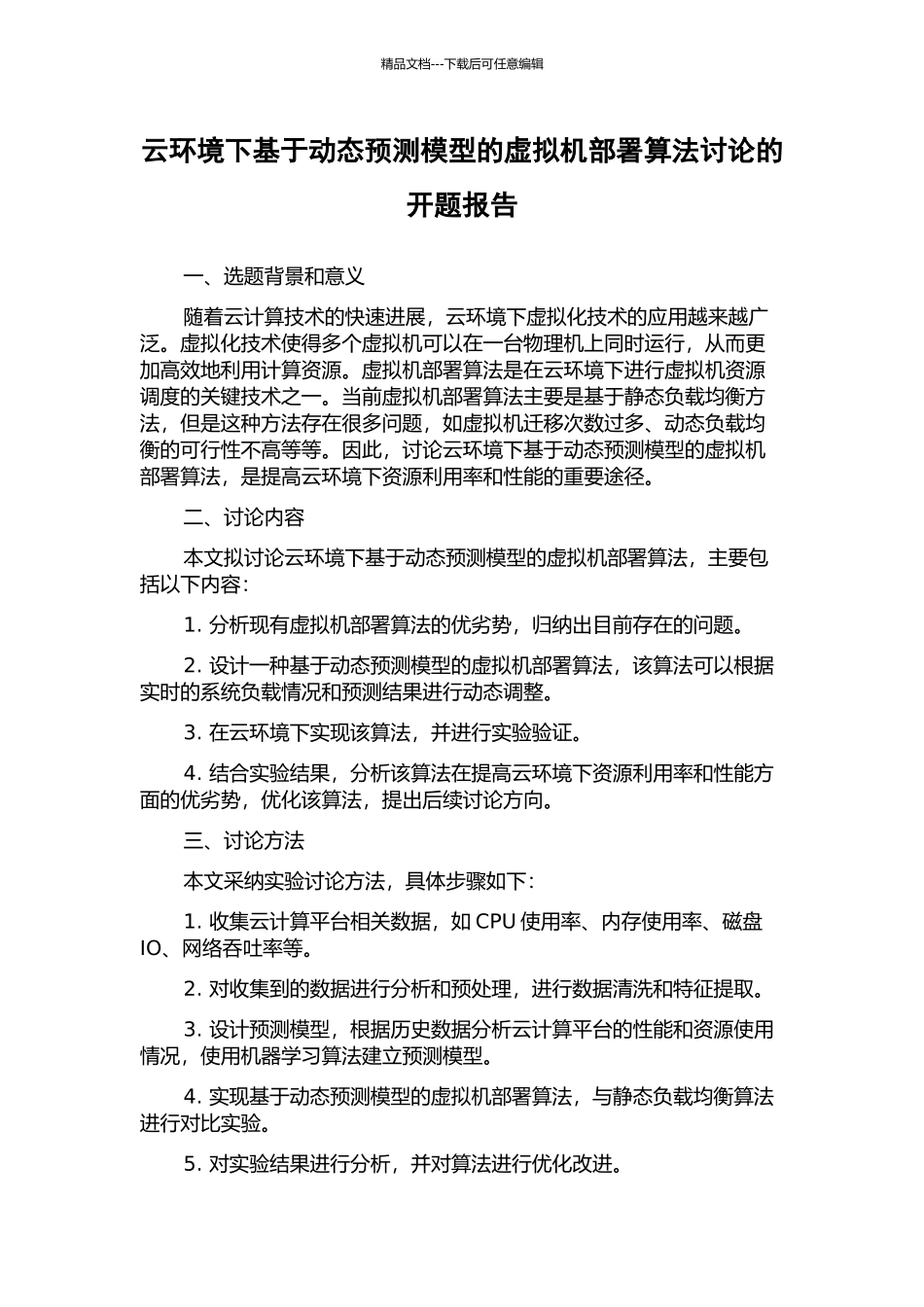云环境下基于动态预测模型的虚拟机部署算法研究的开题报告_第1页