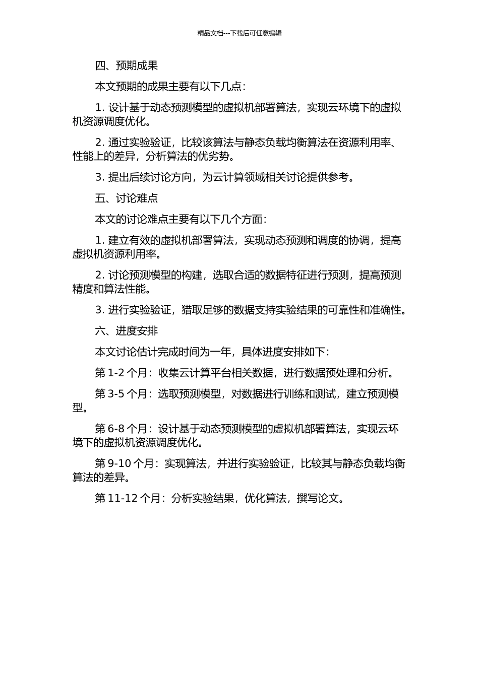 云环境下基于动态预测模型的虚拟机部署算法研究的开题报告_第2页