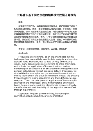 云环境下基于同态加密的频繁模式挖掘开题报告