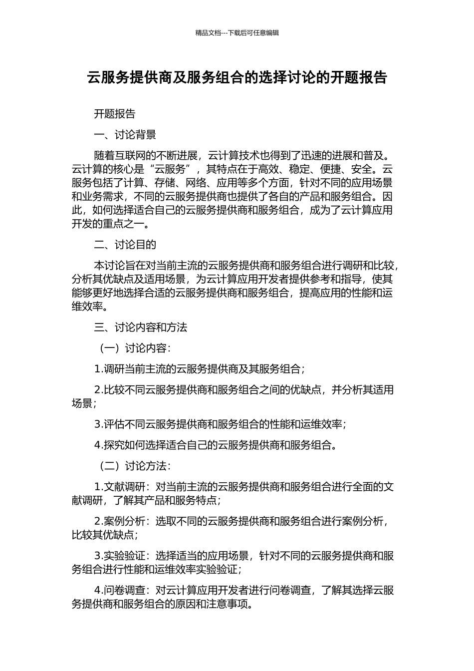 云服务提供商及服务组合的选择研究的开题报告_第1页