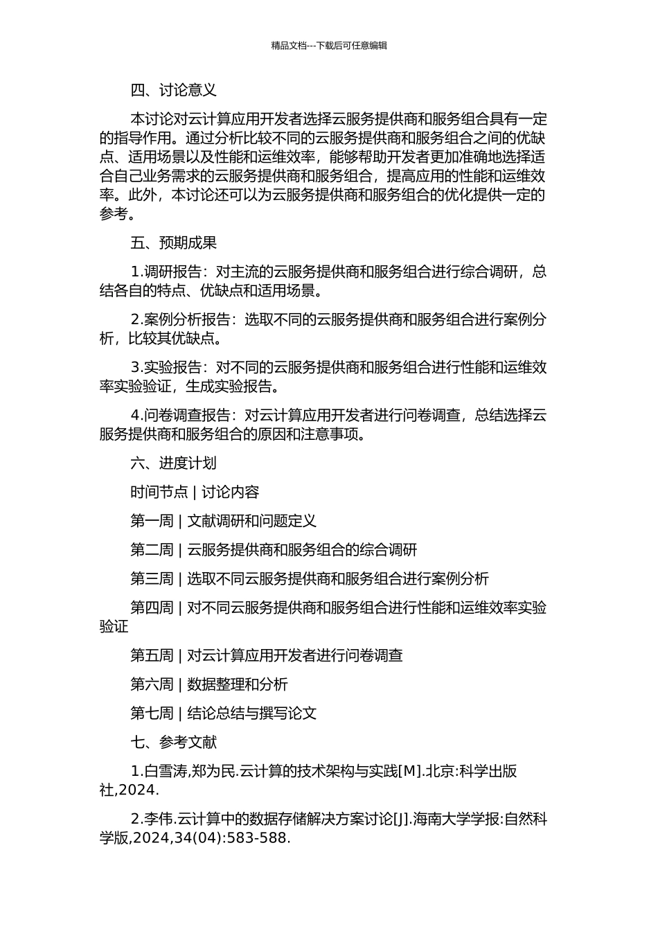 云服务提供商及服务组合的选择研究的开题报告_第2页