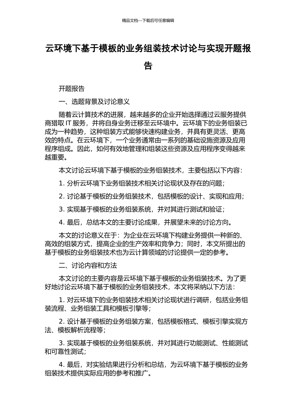 云环境下基于模板的业务组装技术研究与实现开题报告_第1页