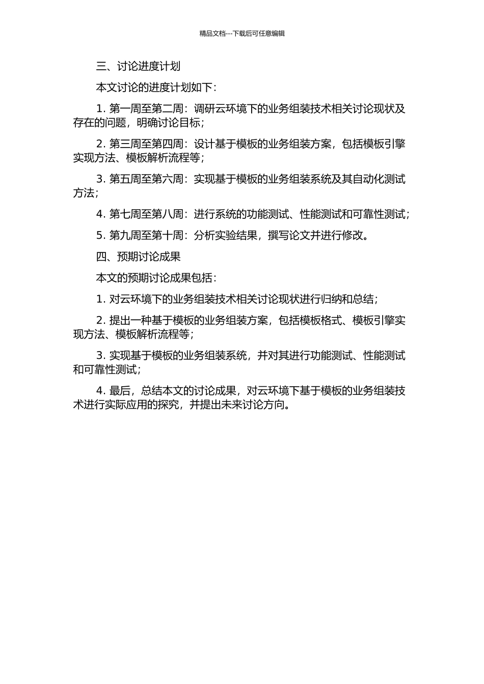 云环境下基于模板的业务组装技术研究与实现开题报告_第2页