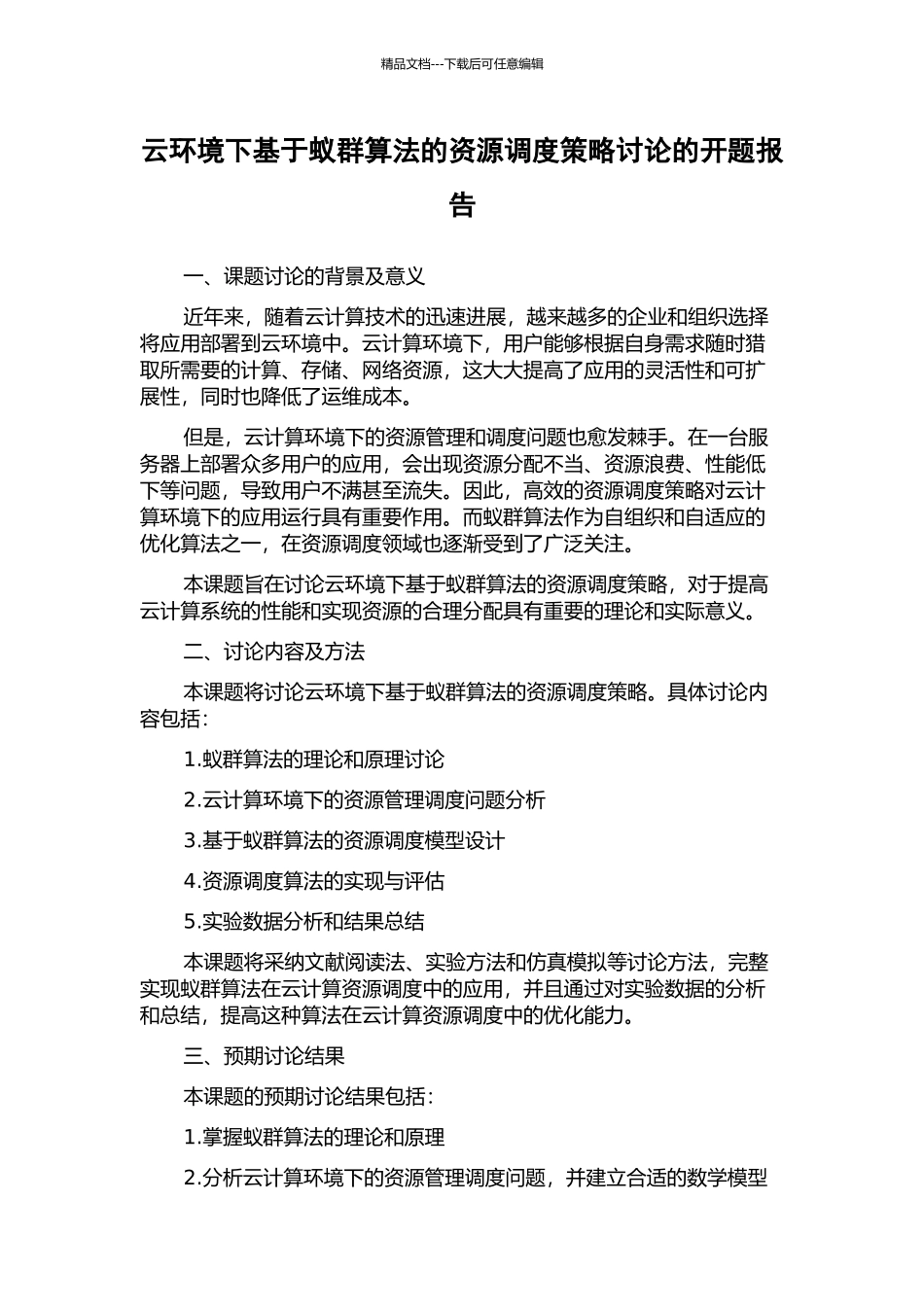 云环境下基于蚁群算法的资源调度策略研究的开题报告_第1页