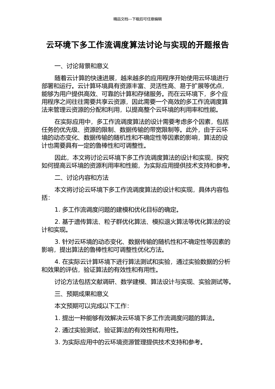 云环境下多工作流调度算法研究与实现的开题报告_第1页