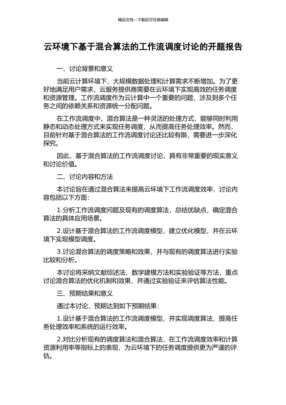 云环境下基于混合算法的工作流调度研究的开题报告_第1页