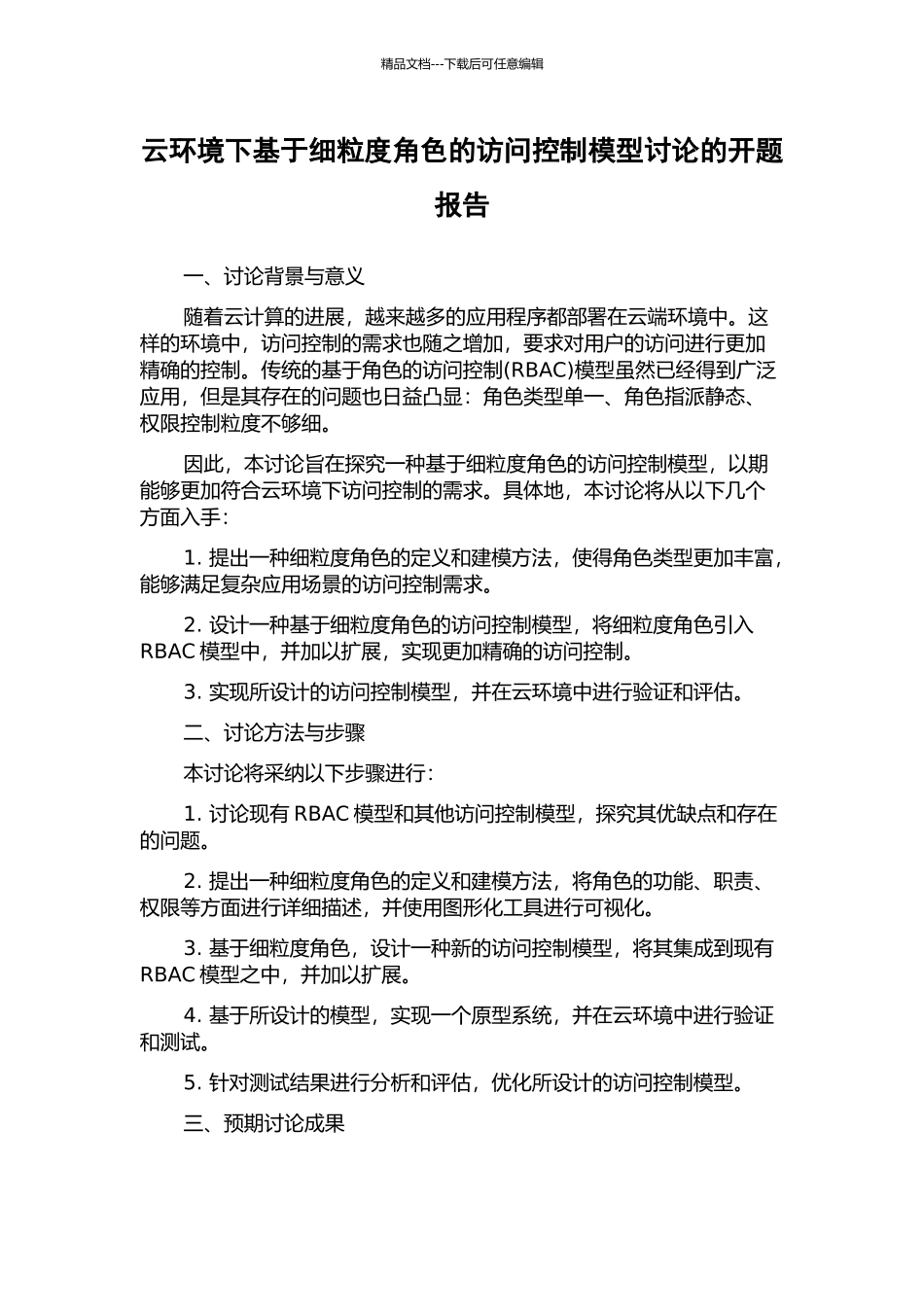 云环境下基于细粒度角色的访问控制模型研究的开题报告_第1页