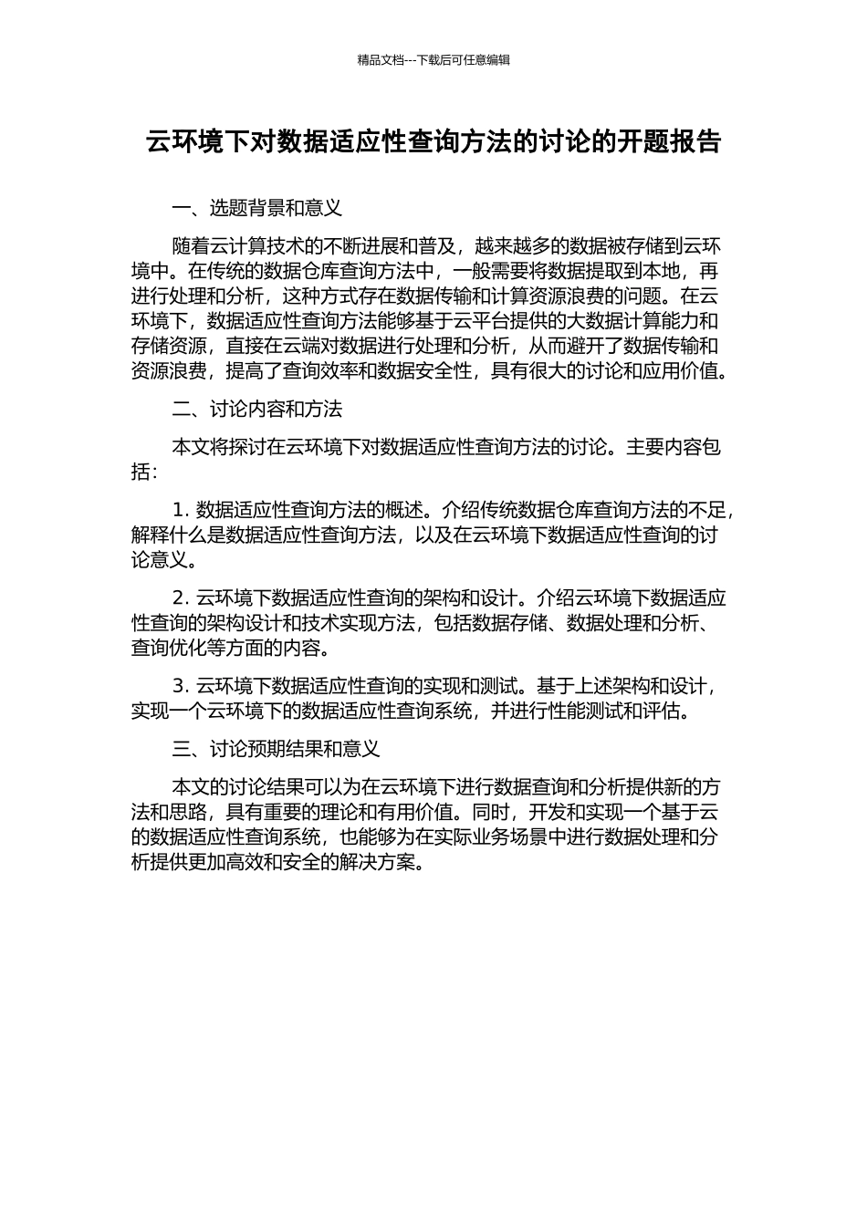 云环境下对数据适应性查询方法的研究的开题报告_第1页