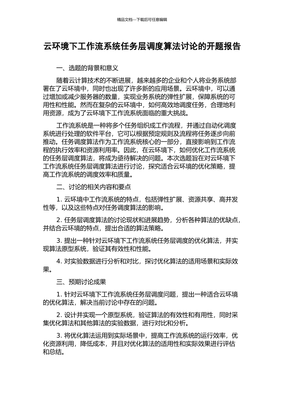 云环境下工作流系统任务层调度算法研究的开题报告_第1页
