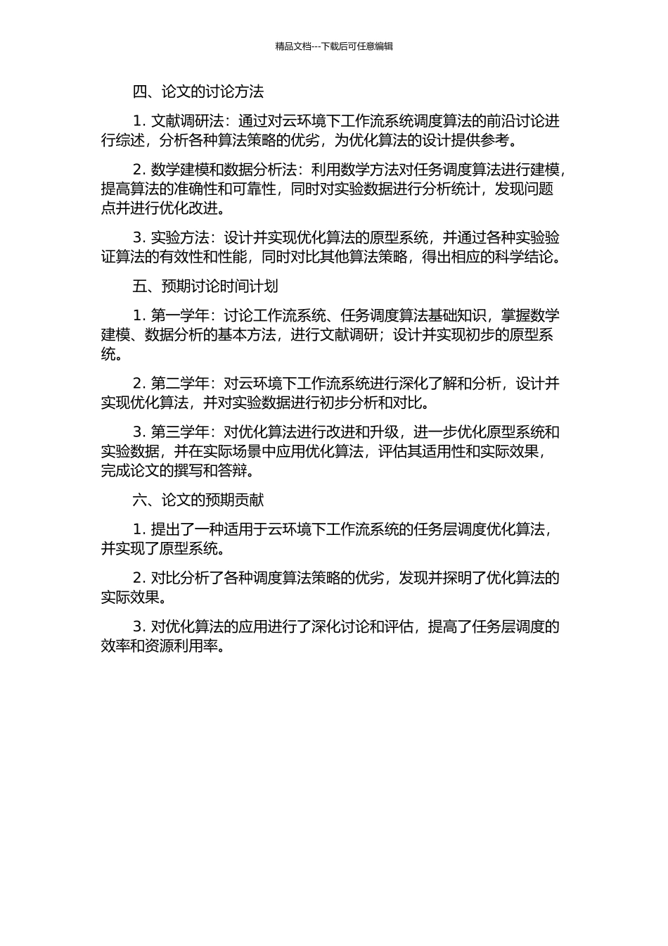 云环境下工作流系统任务层调度算法研究的开题报告_第2页