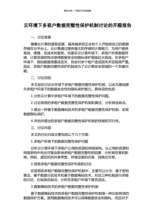 云环境下多租户数据完整性保护机制研究的开题报告