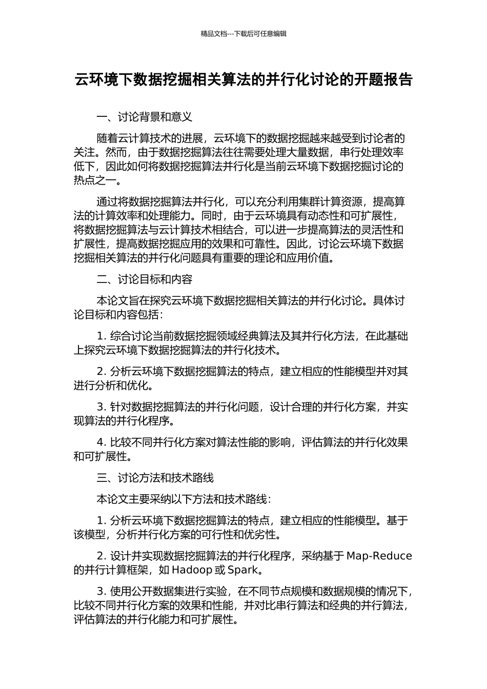 云环境下数据挖掘相关算法的并行化研究的开题报告_第1页