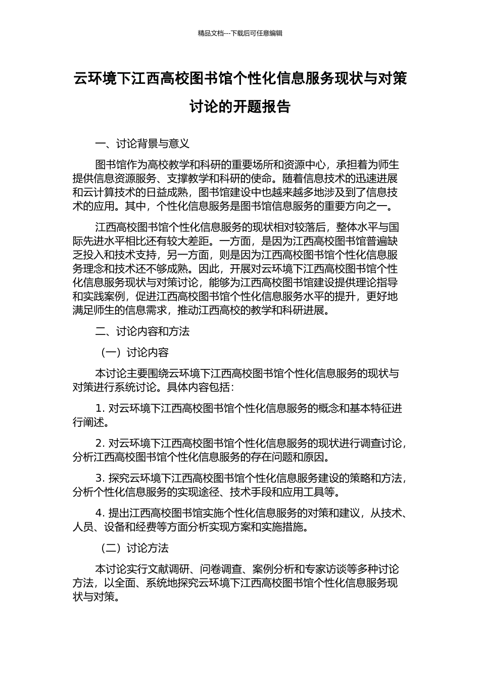 云环境下江西高校图书馆个性化信息服务现状与对策研究的开题报告_第1页
