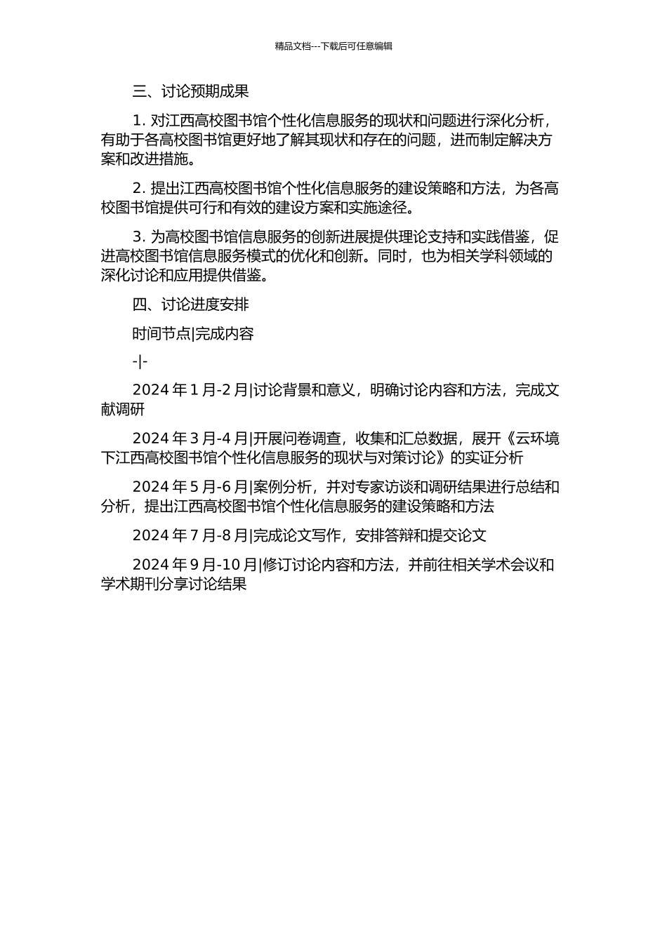 云环境下江西高校图书馆个性化信息服务现状与对策研究的开题报告_第2页