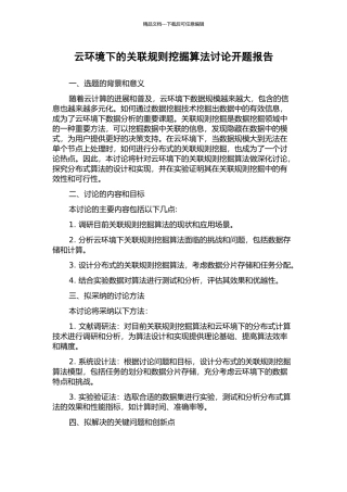 云环境下的关联规则挖掘算法研究开题报告