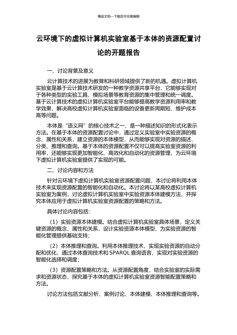 云环境下的虚拟计算机实验室基于本体的资源配置研究的开题报告_第1页