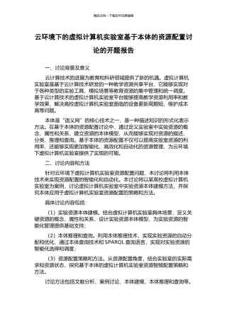 云环境下的虚拟计算机实验室基于本体的资源配置研究的开题报告