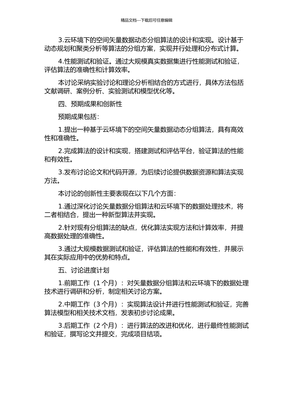 云环境下的空间矢量数据动态分组算法研究的开题报告_第2页