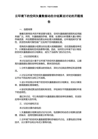 云环境下的空间矢量数据动态分组算法研究的开题报告