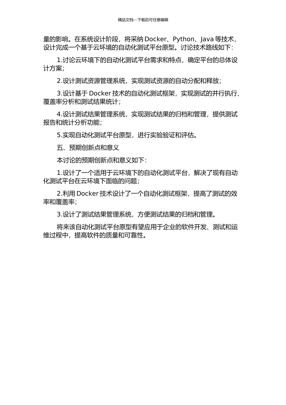 云环境下的自动化测试平台设计的开题报告_第2页