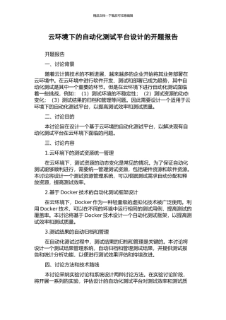 云环境下的自动化测试平台设计的开题报告