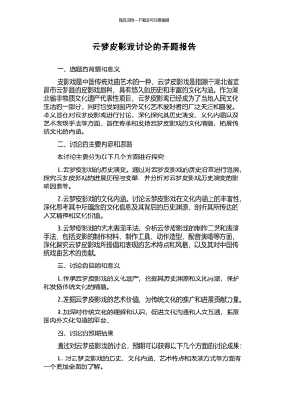 云梦皮影戏研究的开题报告