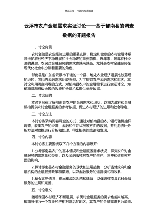 云浮市农户金融需求实证研究——基于郁南县的调查数据的开题报告