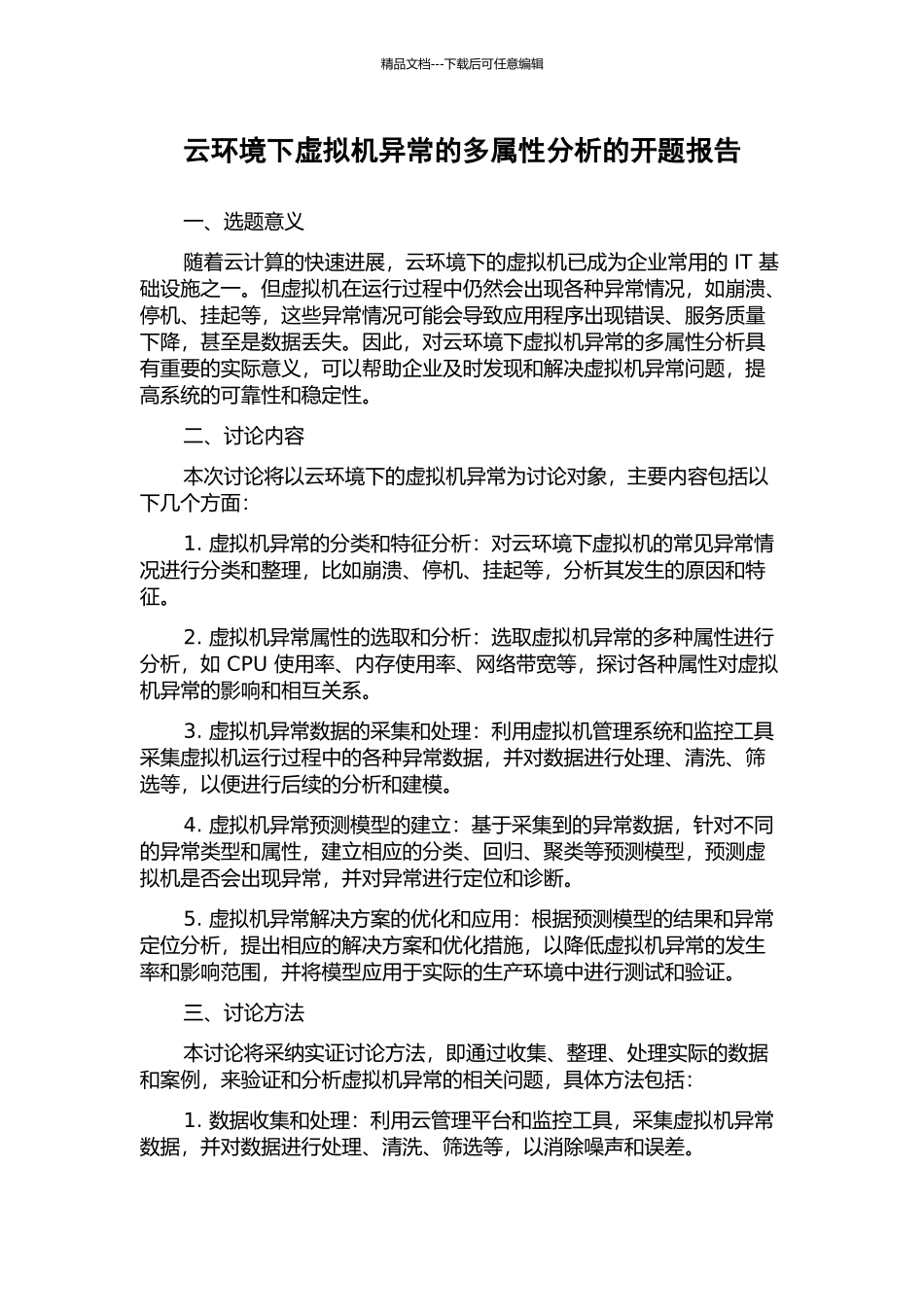 云环境下虚拟机异常的多属性分析的开题报告_第1页