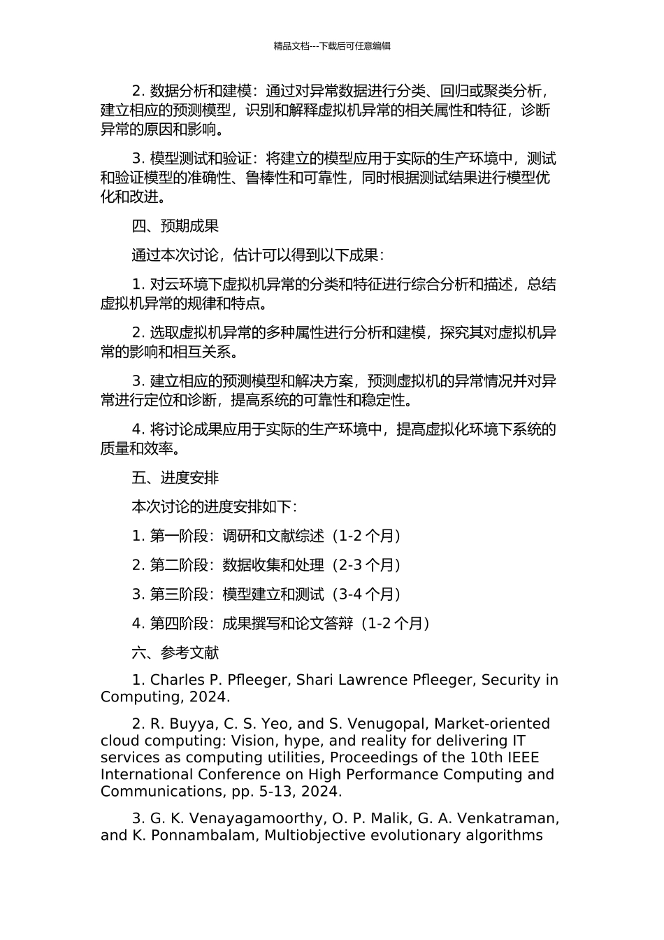 云环境下虚拟机异常的多属性分析的开题报告_第2页