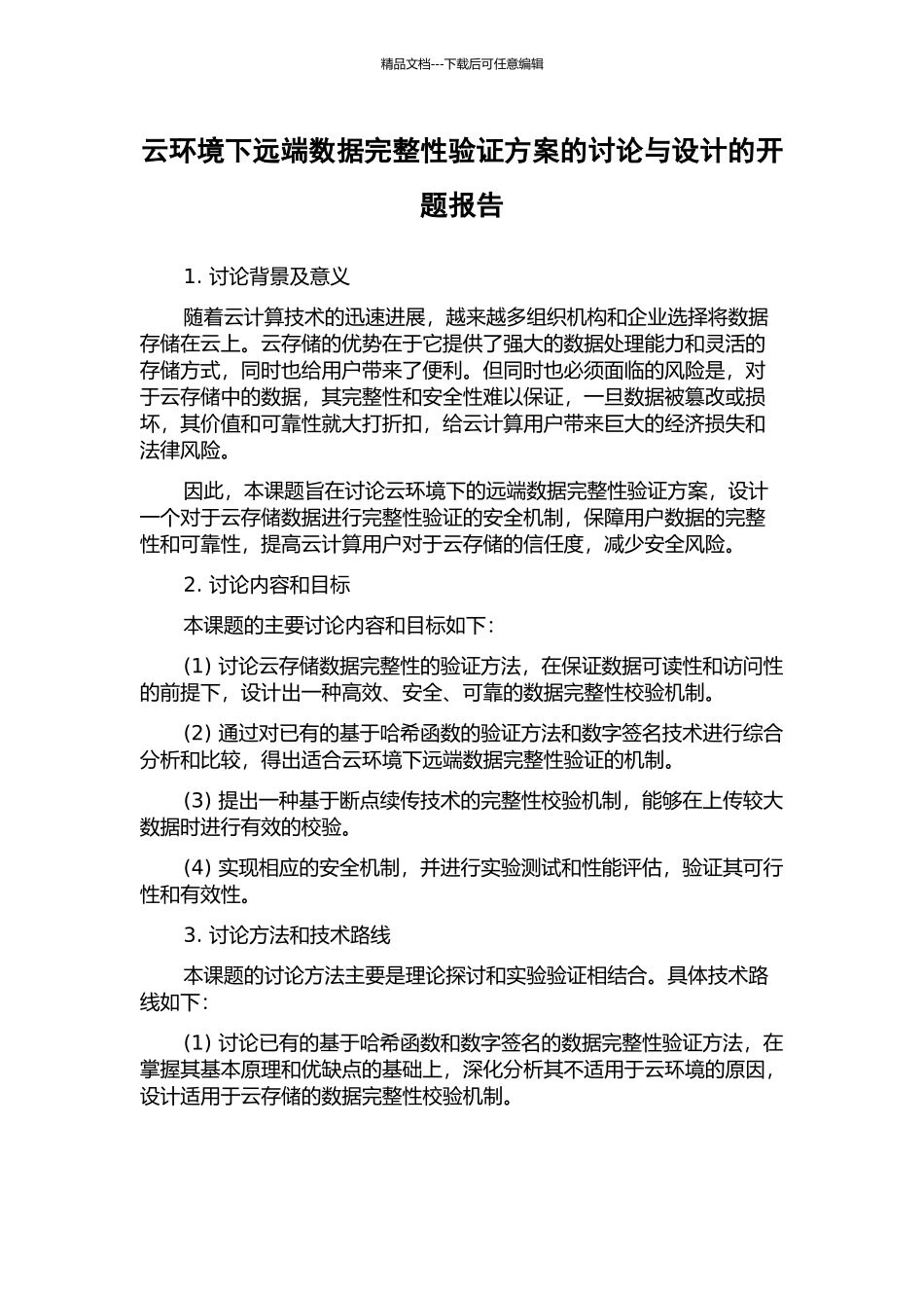 云环境下远端数据完整性验证方案的研究与设计的开题报告_第1页