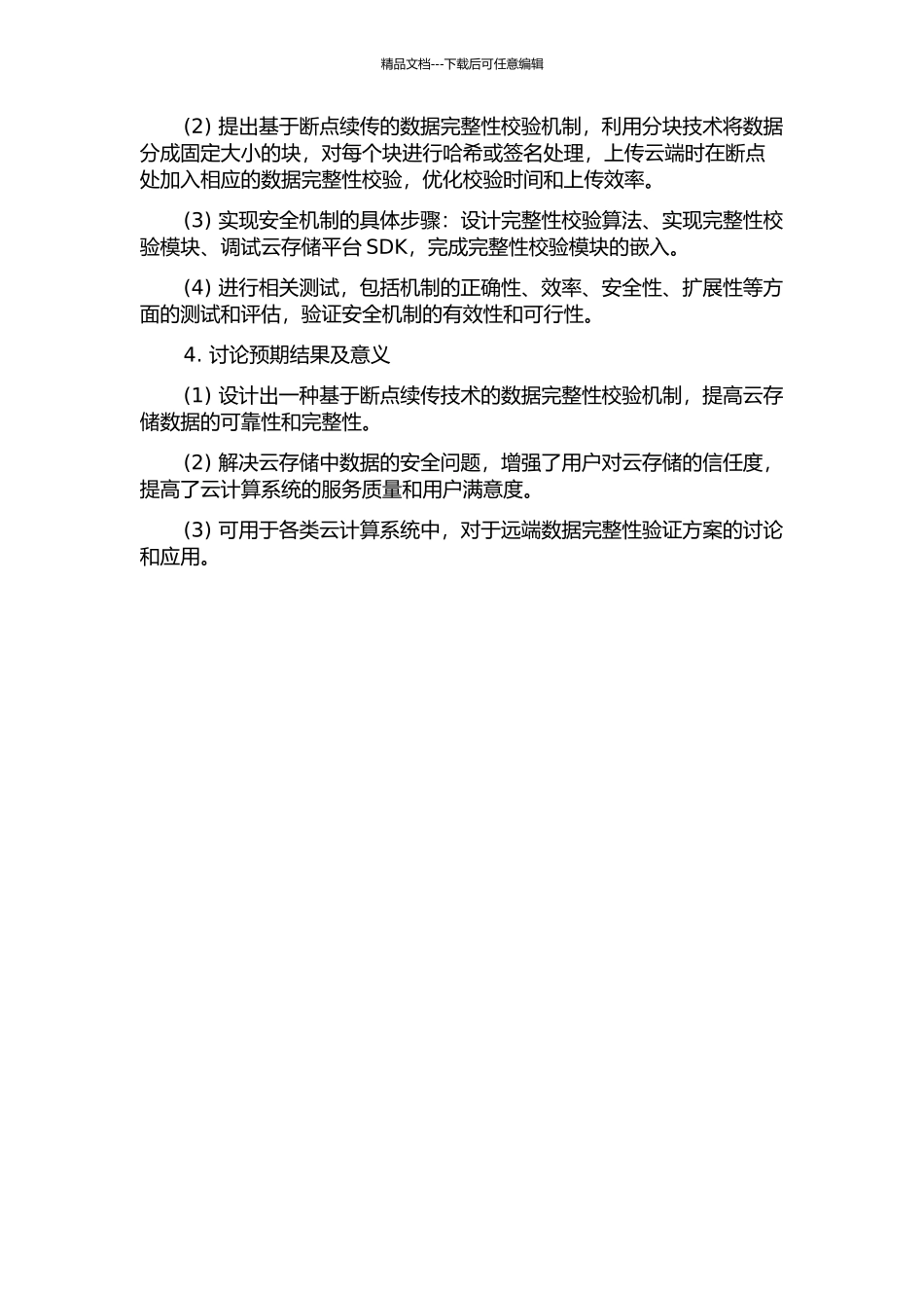 云环境下远端数据完整性验证方案的研究与设计的开题报告_第2页