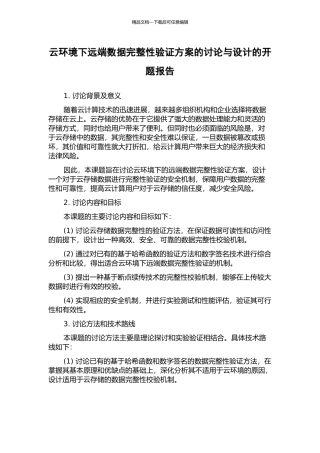 云环境下远端数据完整性验证方案的研究与设计的开题报告