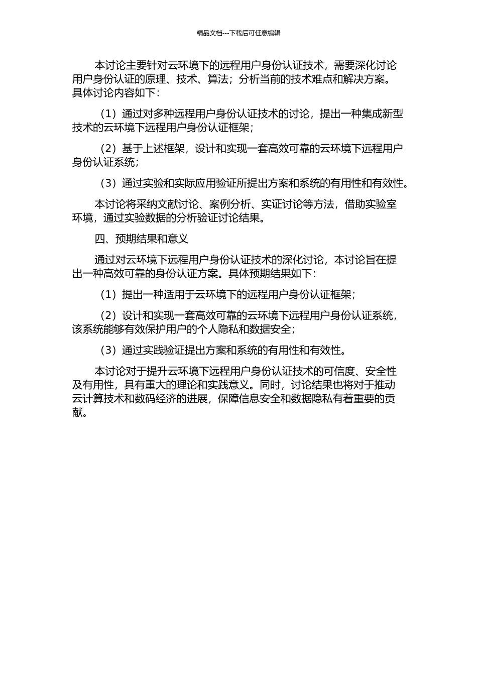云环境下远程用户身份认证技术研究的开题报告_第2页