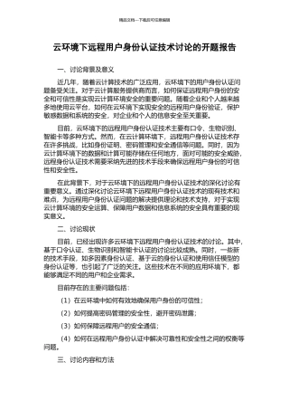 云环境下远程用户身份认证技术研究的开题报告