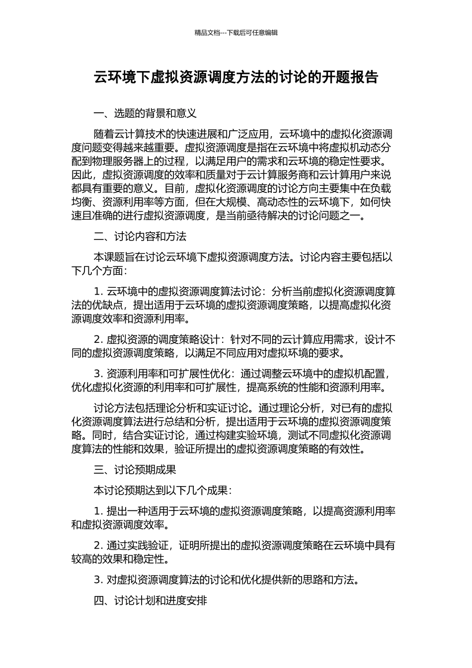 云环境下虚拟资源调度方法的研究的开题报告_第1页