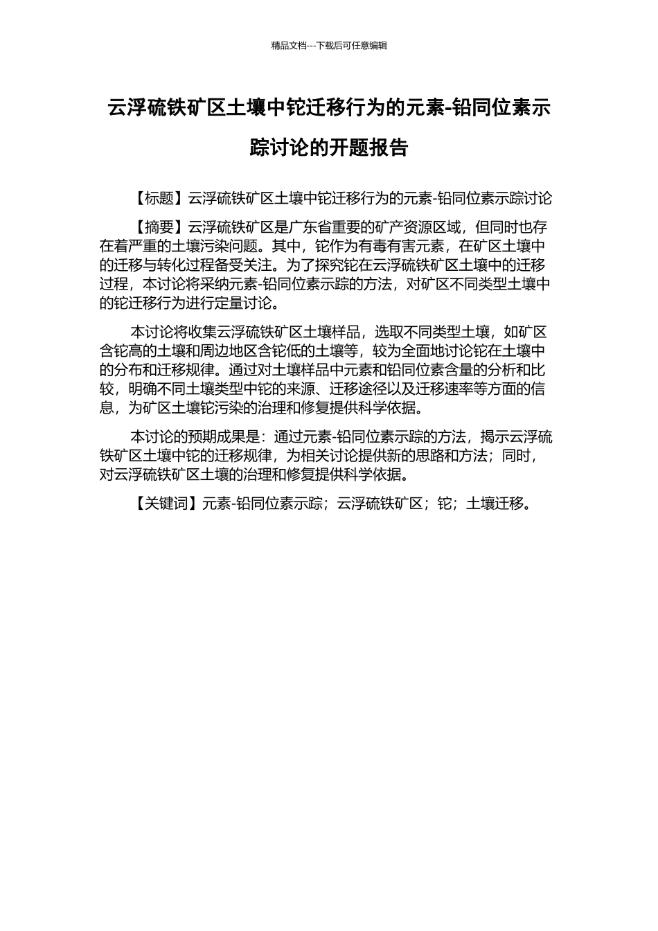 云浮硫铁矿区土壤中铊迁移行为的元素-铅同位素示踪研究的开题报告_第1页