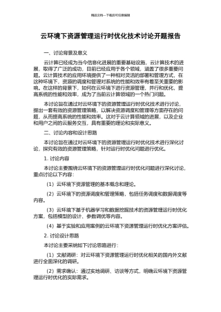云环境下资源管理运行时优化技术研究开题报告