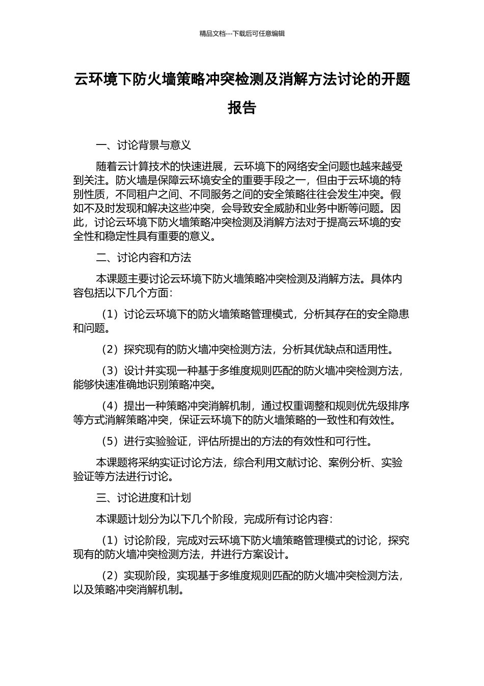 云环境下防火墙策略冲突检测及消解方法研究的开题报告_第1页