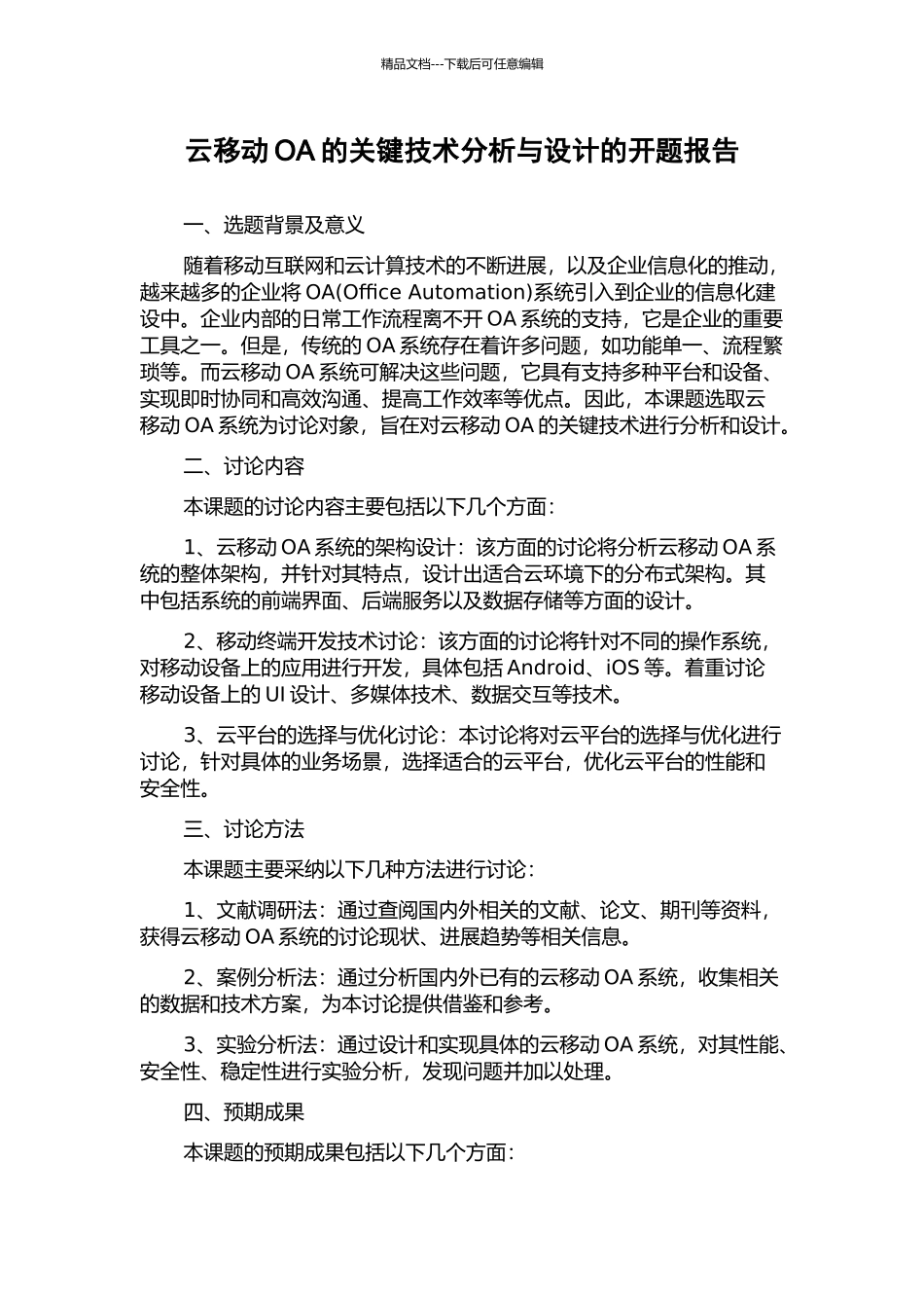 云移动OA的关键技术分析与设计的开题报告_第1页