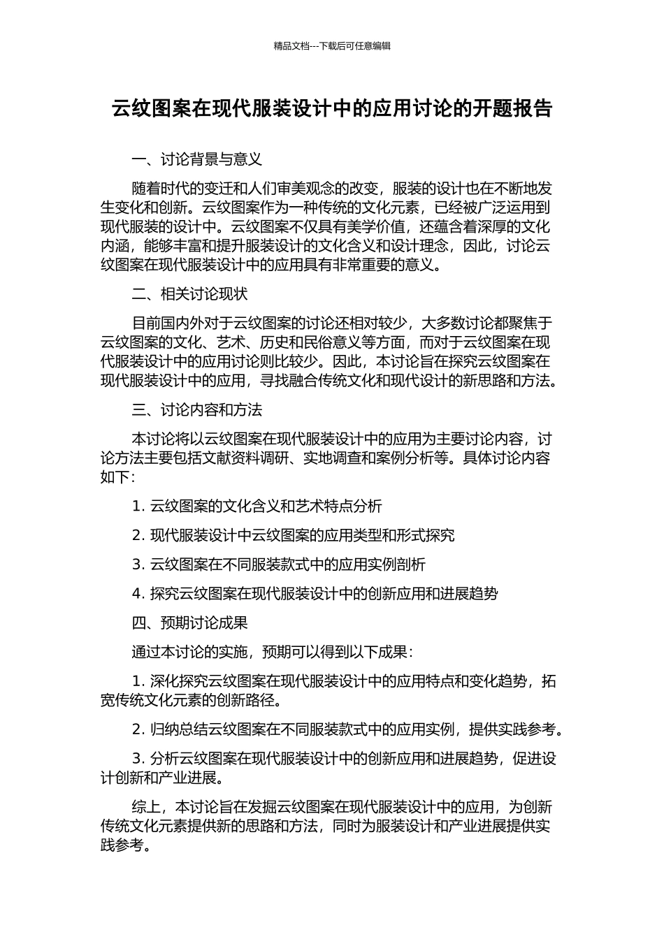 云纹图案在现代服装设计中的应用研究的开题报告_第1页