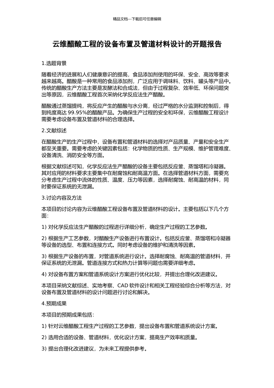 云维醋酸工程的设备布置及管道材料设计的开题报告_第1页