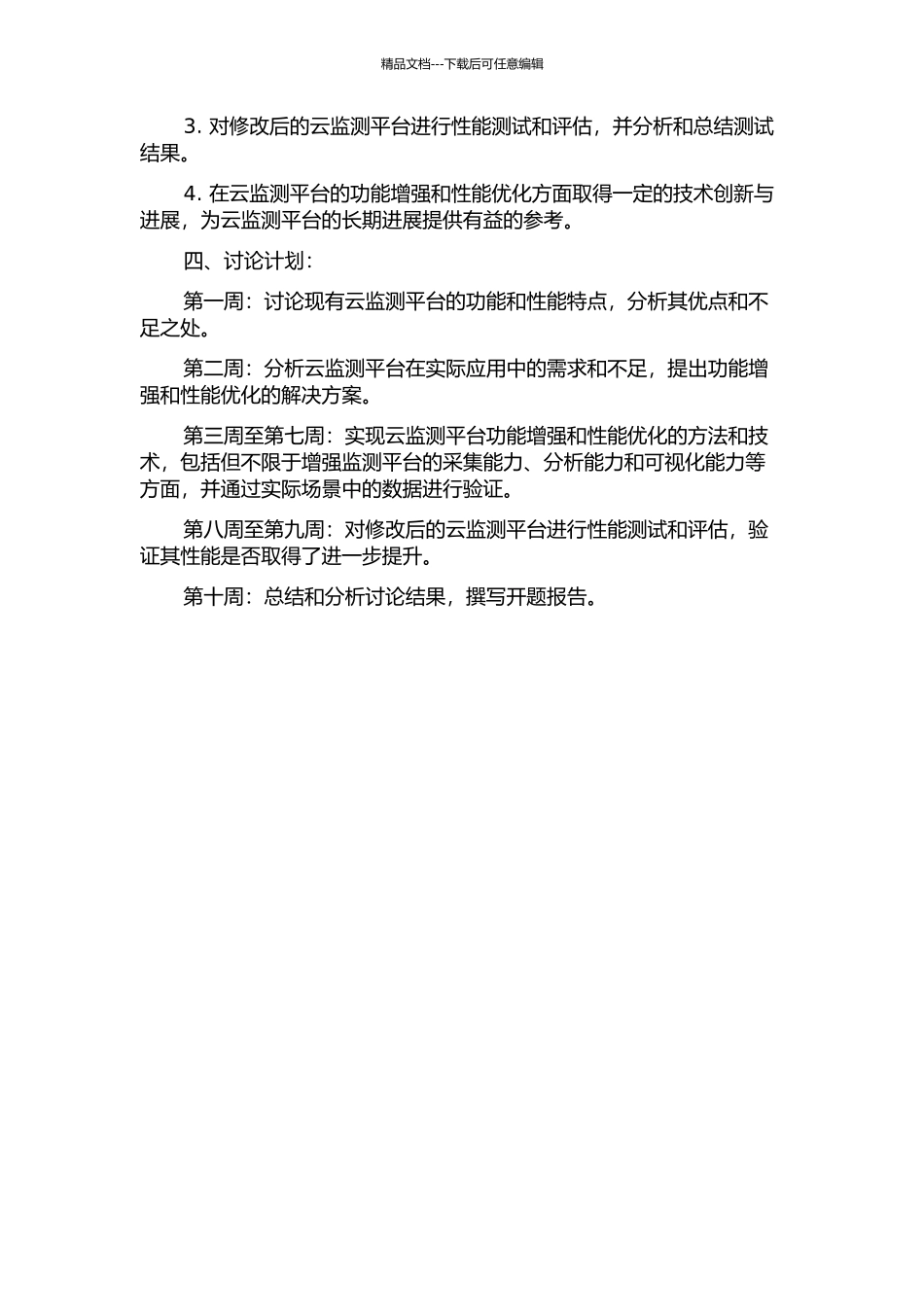 云监测平台功能增强与性能优化的研究与实现开题报告_第2页