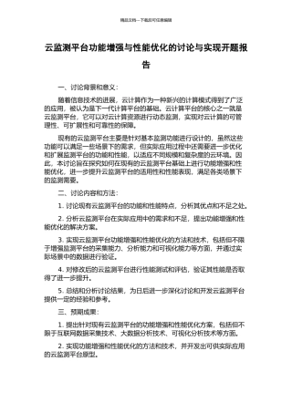 云监测平台功能增强与性能优化的研究与实现开题报告